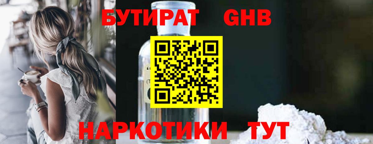 Прокопьевск  Бутират GHB  Бутират  Вход с VPN 