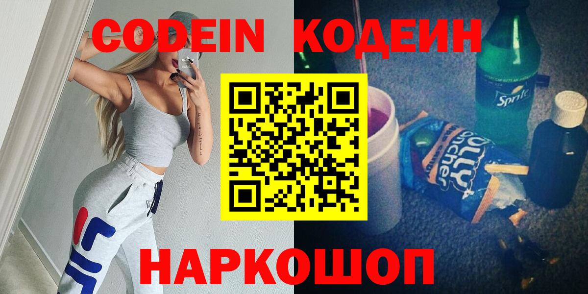 Codein напиток Lean (лин)  Вход с VPN  Codein Purple Drank  Прокопьевск 